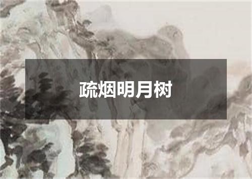 疏烟明月树
