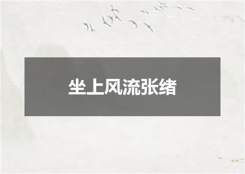 坐上风流张绪