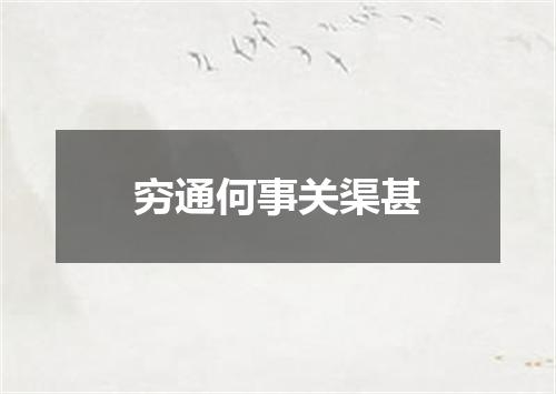 穷通何事关渠甚