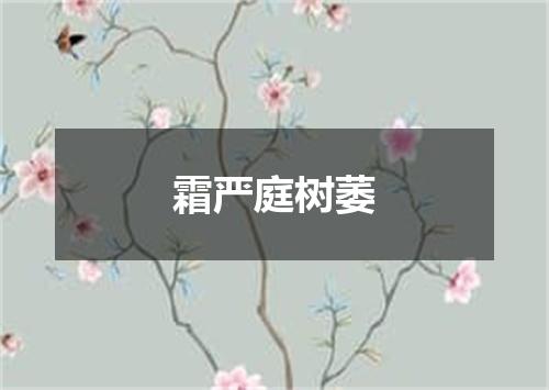 霜严庭树萎