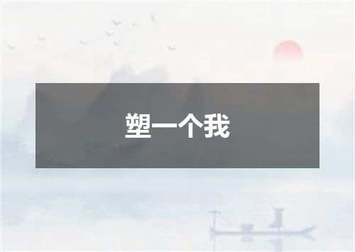 塑一个我