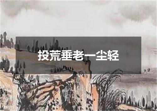 投荒垂老一尘轻