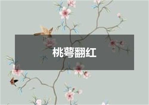桃萼翻红