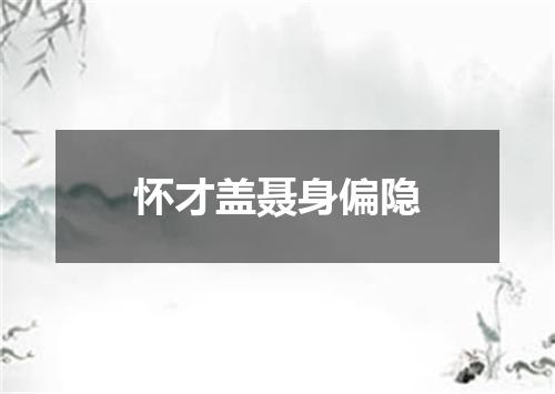 怀才盖聂身偏隐