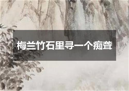 梅兰竹石里寻一个痴聋