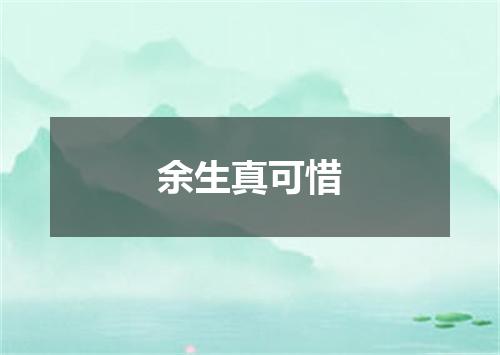 余生真可惜