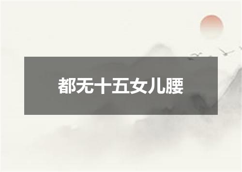 都无十五女儿腰