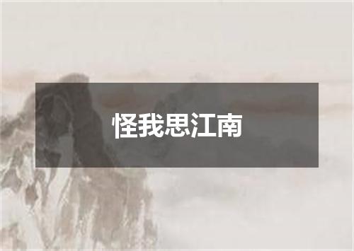 怪我思江南