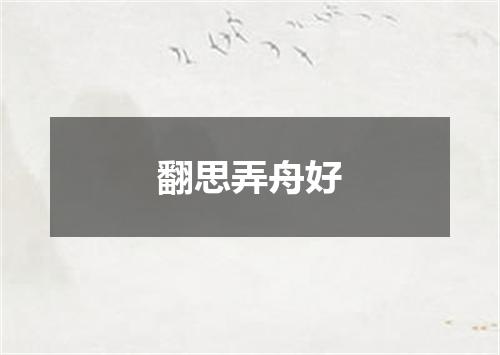 翻思弄舟好