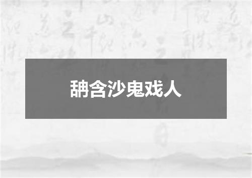 舑含沙鬼戏人
