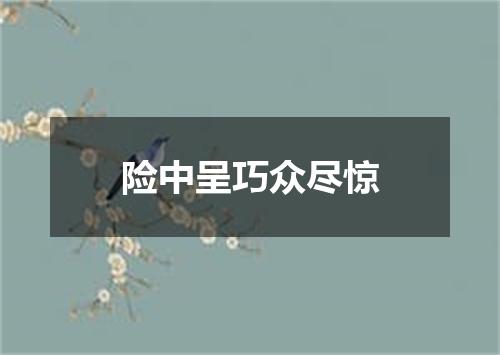 险中呈巧众尽惊