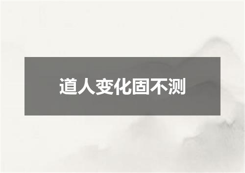 道人变化固不测