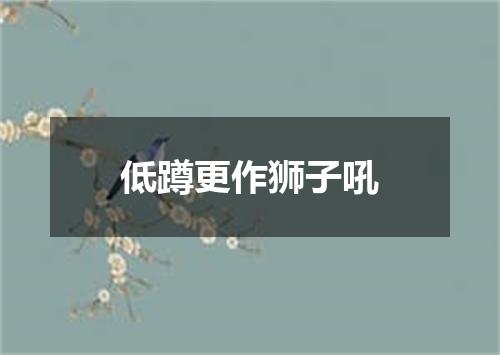 低蹲更作狮子吼