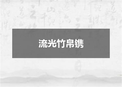 流光竹帛镌