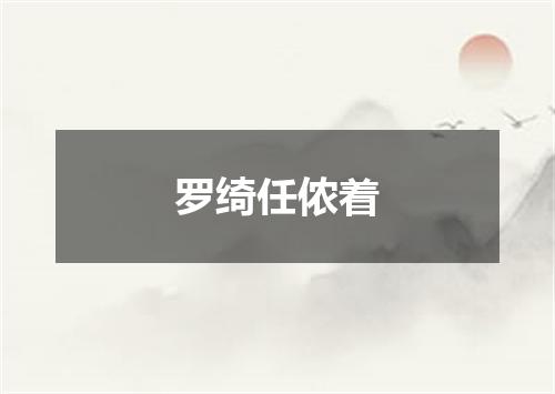 罗绮任侬着