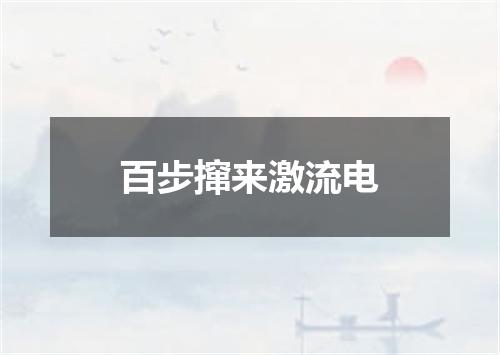 百步撺来激流电