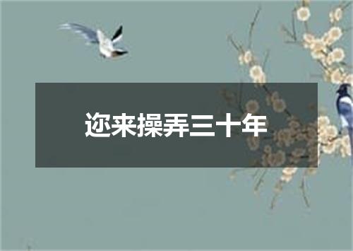 迩来操弄三十年