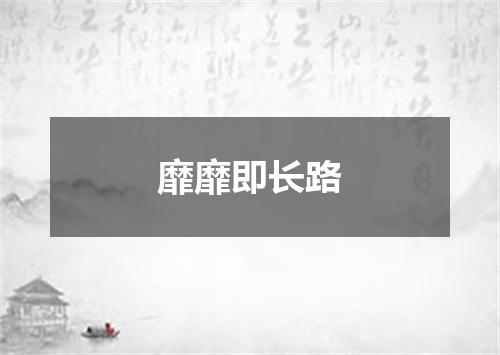 靡靡即长路