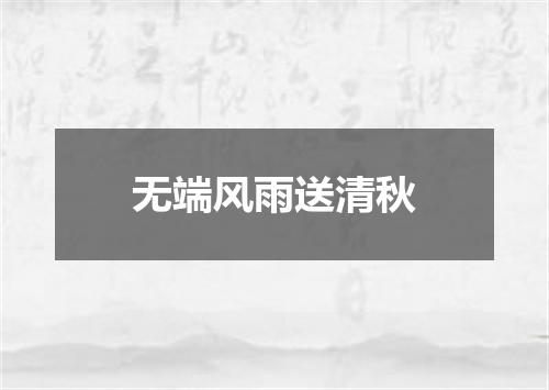 无端风雨送清秋