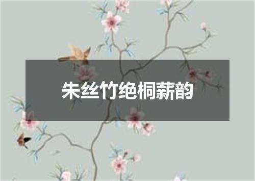 朱丝竹绝桐薪韵