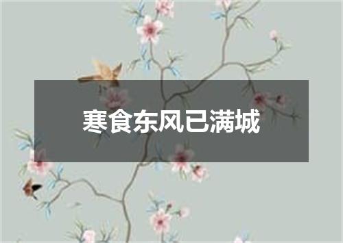 寒食东风已满城