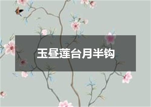 玉昼莲台月半钩