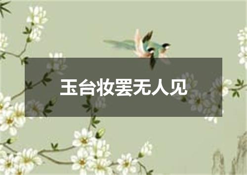 玉台妆罢无人见