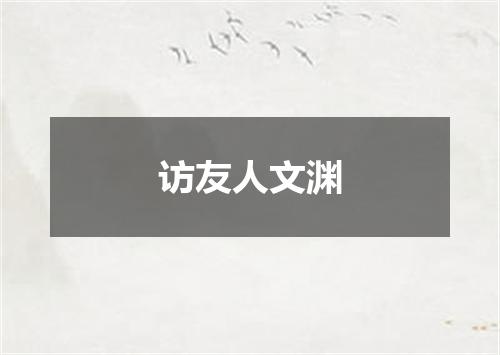 访友人文渊