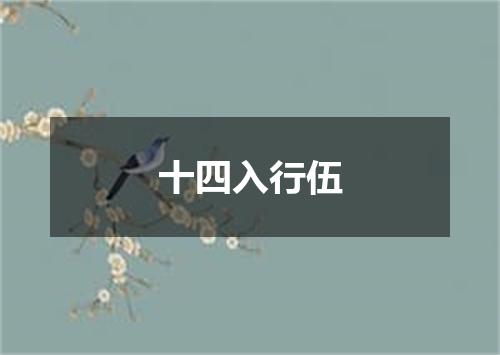 十四入行伍