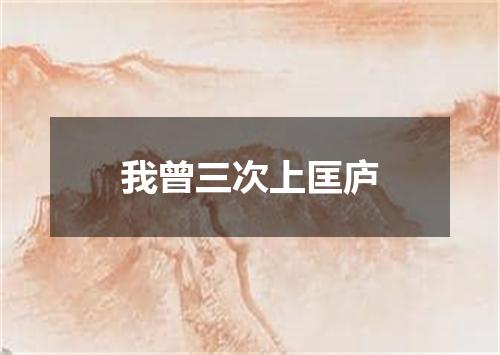 我曾三次上匡庐