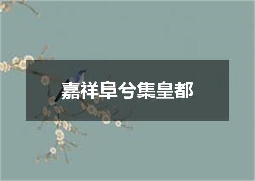 嘉祥阜兮集皇都