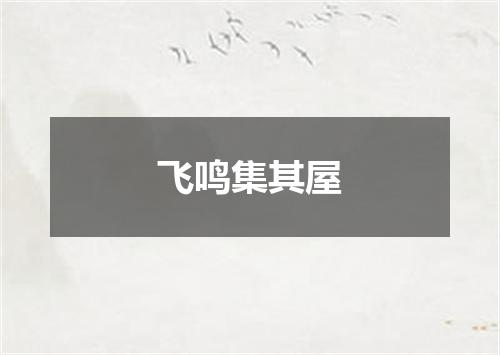 飞鸣集其屋