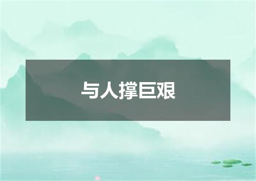 与人撑巨艰