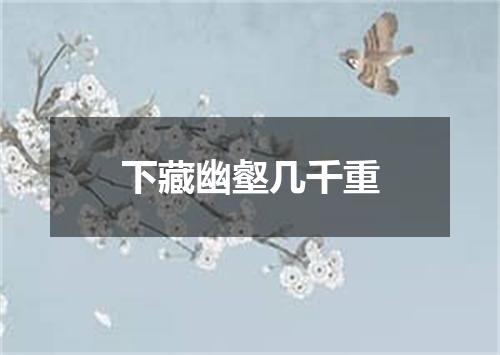 下藏幽壑几千重
