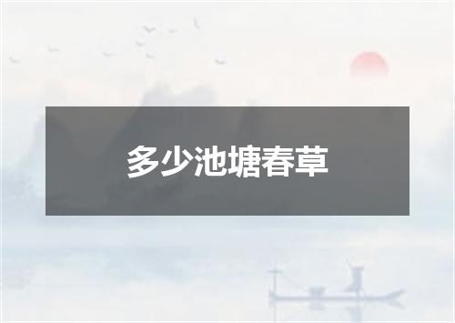 多少池塘春草