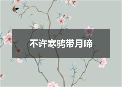 不许寒鸦带月啼