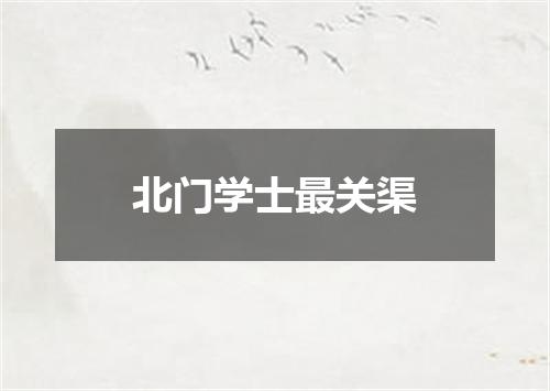 北门学士最关渠