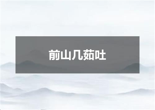 前山几茹吐