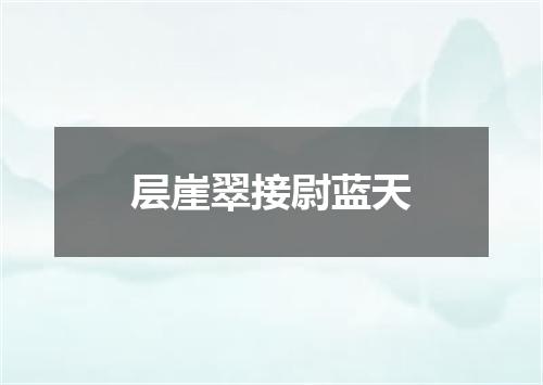 层崖翠接尉蓝天