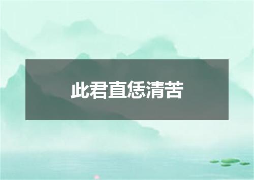 此君直恁清苦