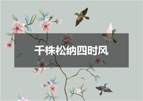 千株松纳四时风
