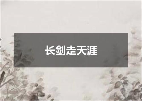 长剑走天涯