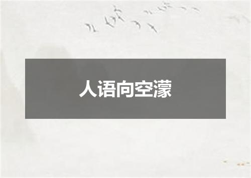 人语向空濛