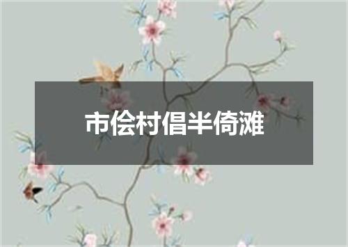 市侩村倡半倚滩
