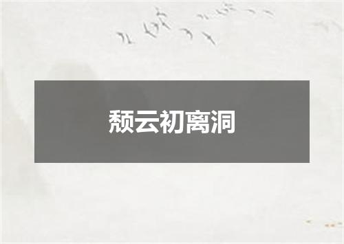 颓云初离洞