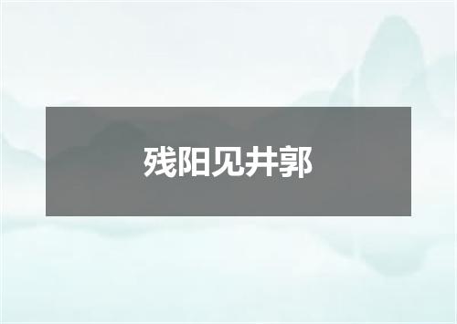 残阳见井郭