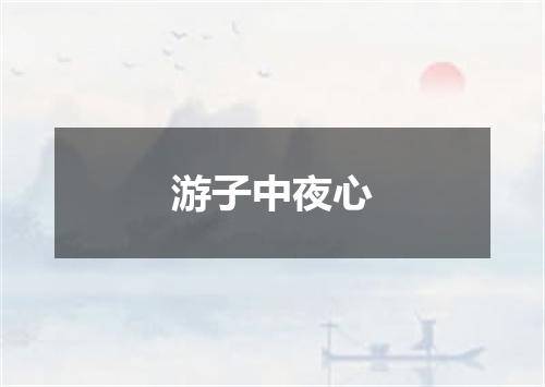 游子中夜心