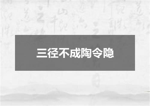 三径不成陶令隐