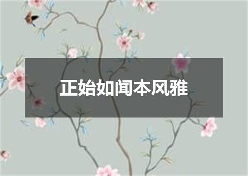 正始如闻本风雅