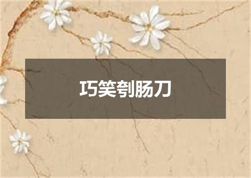 巧笑刳肠刀